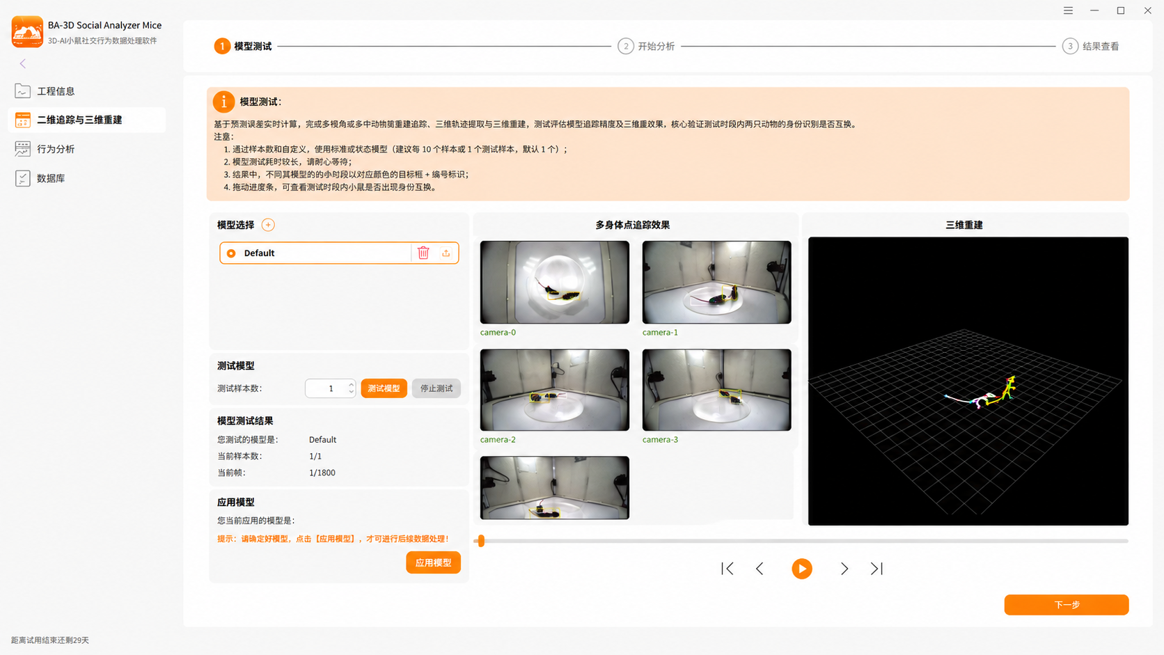 模型测试与 3D 骨架重建